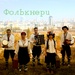Гурт Фолькнери